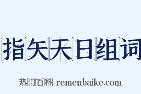 指矢天日组词是什么意思的图片